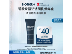 BIOTHERM碧欧泉男士洗面奶39.9元疯抢！