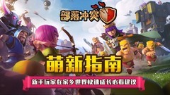 部落冲突：新手速本攻略