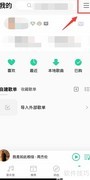 手机QQ音乐关闭通知栏播放器