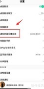 手机QQ音乐关闭通知栏播放器