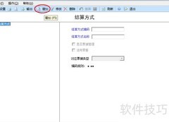 用友U8结算方式设置教程