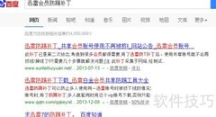 迅雷防踢补丁安装指南