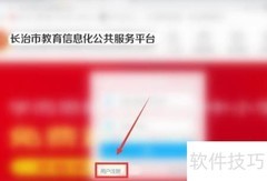 长治教育平台注册指南