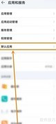 华为手机更改默认音乐播放器方法