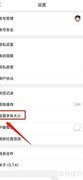 机务在线字体大小设置方法