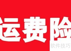 无运费险退货省钱妙招