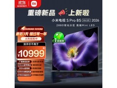 小米S Pro 2026款75英寸电视双11低价购
