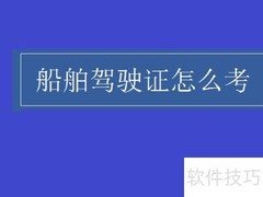 船舶驾驶证报考指南