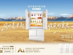 海尔冰箱再成双11首选，“麦浪”销额全网第一