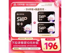 百度网盘SVIP年卡加双月卡，196元享14个月，直充立减！