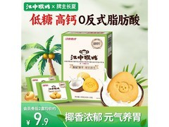 黑五福利！江中猴姑48g椰奶猴头菇饼干9.9元！