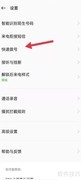 手机快速拨号设置方法