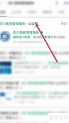 四川教育服务账号注册指南