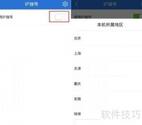 IP拨号设置全攻略