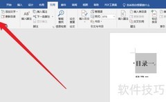 Word创建目录的简便方法