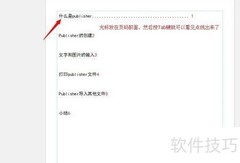 Publisher2013创建目录教程