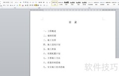 Word创建目录的简便方法