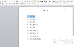 Word创建目录的简便方法