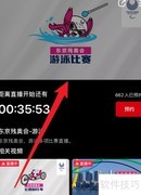 东京残奥会游泳直播观看指南