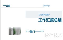 工作汇报PPT制作技巧