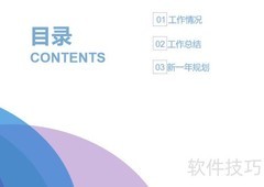 工作汇报PPT制作技巧