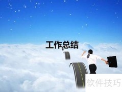 工作汇报技巧与注意事项