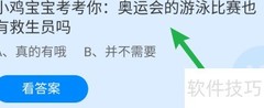 蚂蚁庄园：奥运游泳有救生员吗