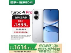 红米Turbo 4 Pro 5G手机直降低至1401元