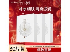 花印山茶花面膜30片23.8元