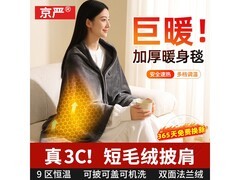 京严真3C发热披肩暖身毯