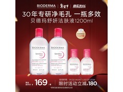 贝德玛1200ml舒妍粉水卸妆水低至124元