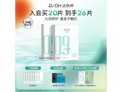 新年特惠！达肤妍b5面膜2件低至186元