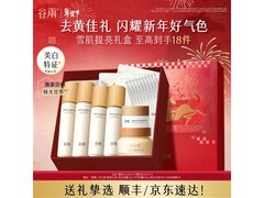 谷雨雪肌水乳套装促销，到手仅284元