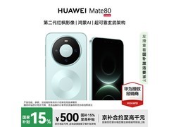 华为Mate 80云杉绿版直降500
