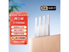 中兴巡天BE3600Pro青云版路由器低价来袭