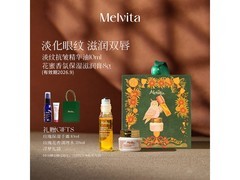 Melvita蜜葳特礼盒低至118元还赠礼