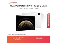华为MatePad Pro 2025款限时特惠