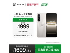 一加 Ace 5 至尊版 12GB+256GB 低至 1699 元