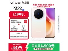 vivo X300幸运彩12GB+512GB版低至3747元