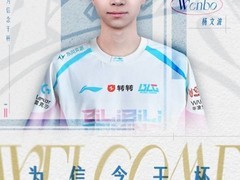 BLG官宣Wenbo晋升一线队，暂代上单并备战顶级赛事