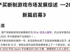 黑神话：悟空累计销量破3000万套，创国产单机游戏历史新高