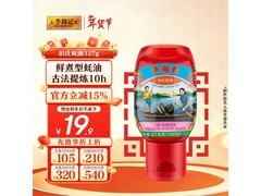 李锦记旧庄蚝油挤挤装，满200减20到手仅23.5元