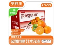 京鲜生四川爱媛38号果冻橙，4.5 - 5斤仅19.9元！