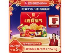 嘉顿嘉有福气礼盒年货特惠，1575g仅65.9元！