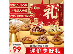 洽洽1974g坚果礼盒14件套，现仅79元，速囤！