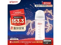 贝亲 330mlPPSU 奶瓶促销，满减后低至 150.3 元！