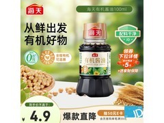 海天100ml有机生抽0添加，满200减20，到手仅4.9元