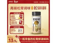松鲜鲜松茸鲜调味料大放送！满减折后13.9元/罐