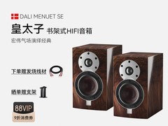 达尼MENUET皇太子6 SE音箱直降9000元