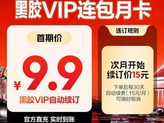 网易云黑胶会员月卡天猫特惠低至10.8元